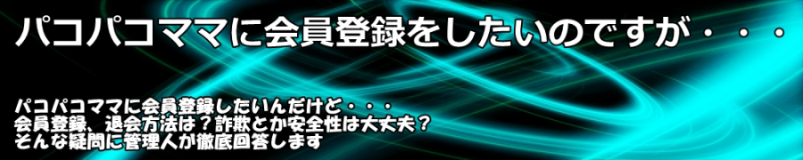 パコパコママに会員登録をしたいのですが・・・